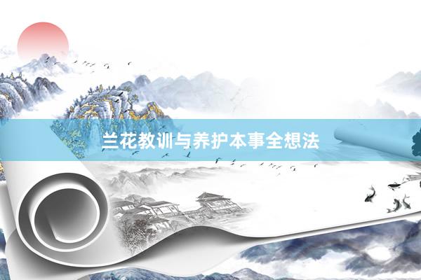 兰花教训与养护本事全想法